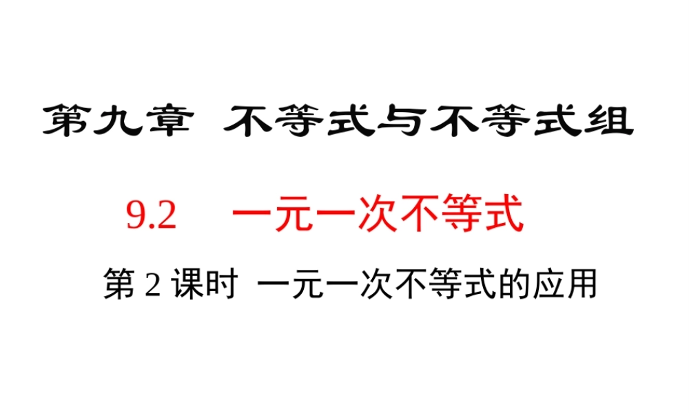 （黔西南专版）七年级数学下册 9.2 一元一次不等式 第2课时 一元一次不等式的应用课件 （新版）新人教版-（新版）新人教版初中七年级下册数学课件