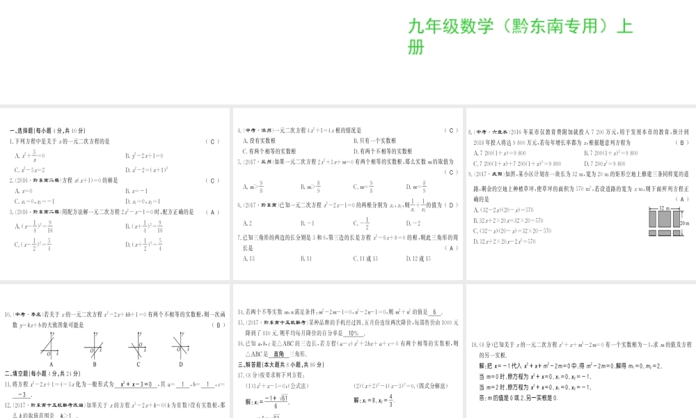 （黔东南专级数学上册 第21章 一元二次方程测评卷习题课件 （新版）新人教版-（新版）新人教级上册数学课件