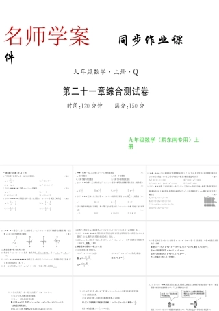 （黔东南专级数学上册 第21章 一元二次方程测评卷习题课件 （新版）新人教版-（新版）新人教级上册数学课件