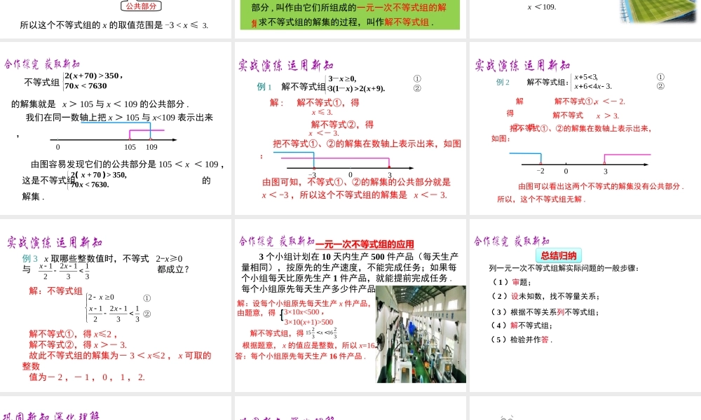 （黔西南专版）七年级数学下册 9.3 一元一次不等式组课件 （新版）新人教版-（新版）新人教版初中七年级下册数学课件