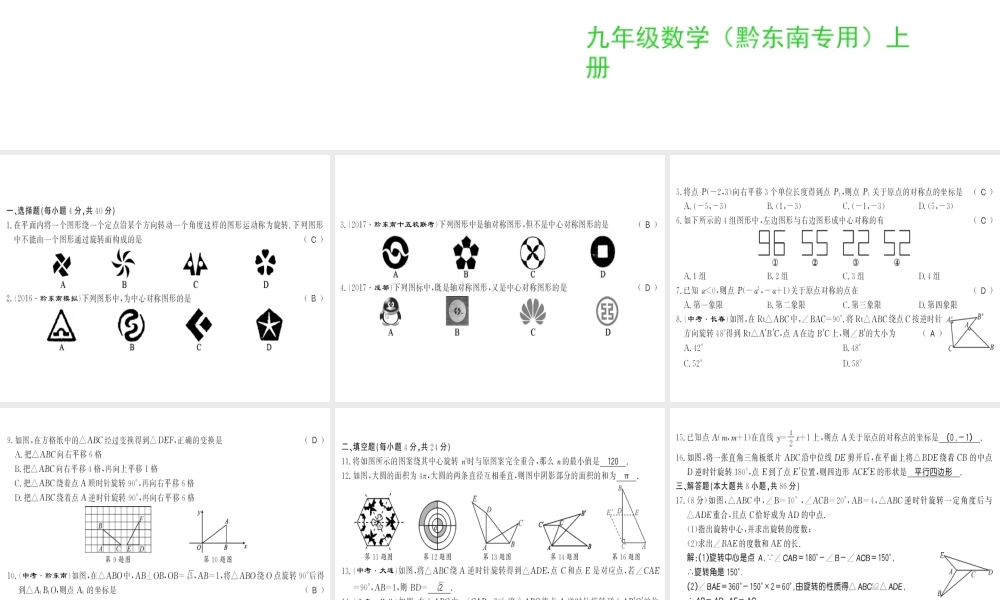 （黔东南专级数学上册 第23章 旋转测评卷习题课件 （新版）新人教版-（新版）新人教级上册数学课件