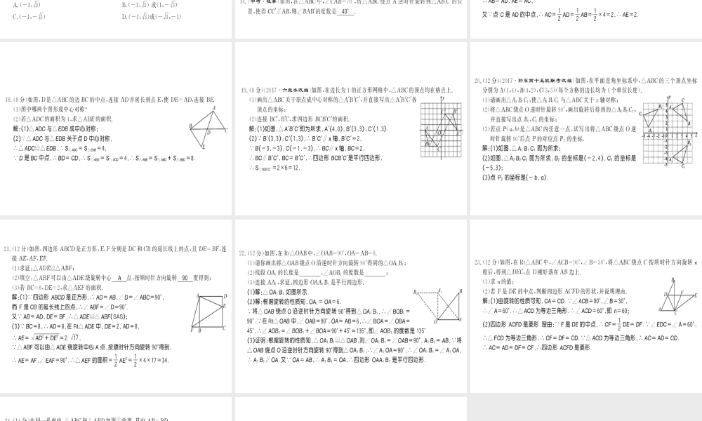 （黔东南专级数学上册 第23章 旋转测评卷习题课件 （新版）新人教版-（新版）新人教级上册数学课件