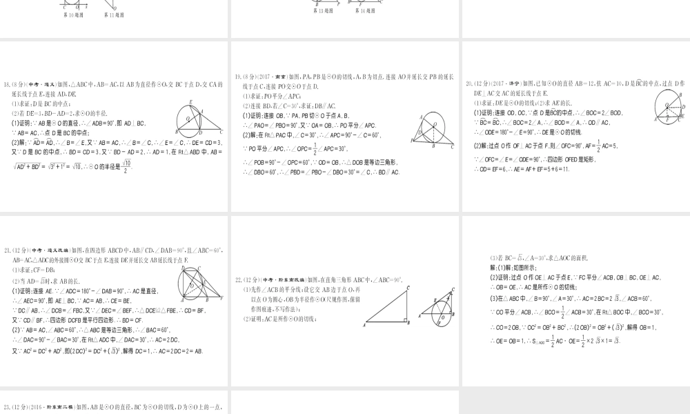（黔东南专级数学上册 第24章 圆测评卷习题课件 （新版）新人教版-（新版）新人教级上册数学课件