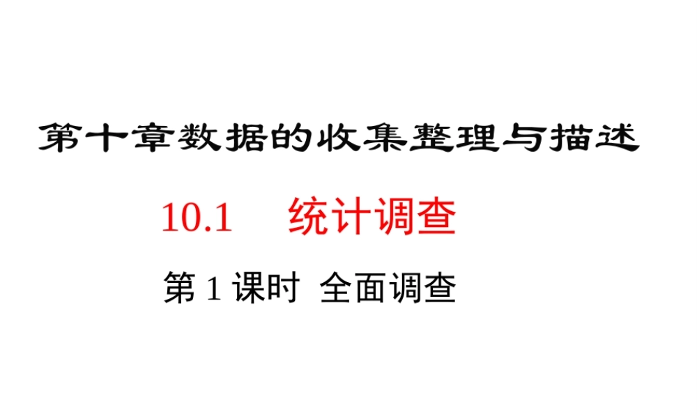 （黔西南专版）七年级数学下册 10.1 统计调查 第1课时 全面调查课件 （新版）新人教版-（新版）新人教版初中七年级下册数学课件