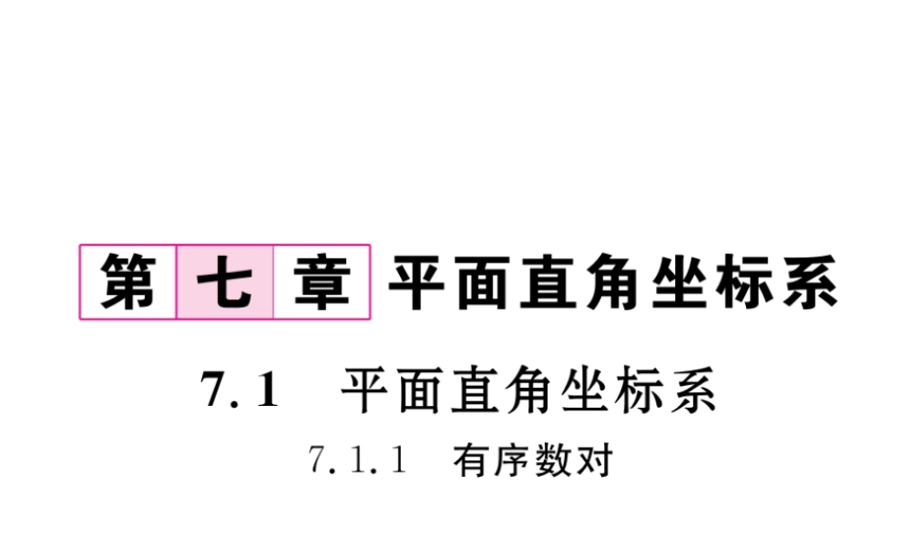 （黔西南专级数学下册 第7章 平面直角坐标系 7.1 平面直角坐标系 7.1.1 有序数对作业课件 （新版）新人教版-（新版）新人教级下册数学课件