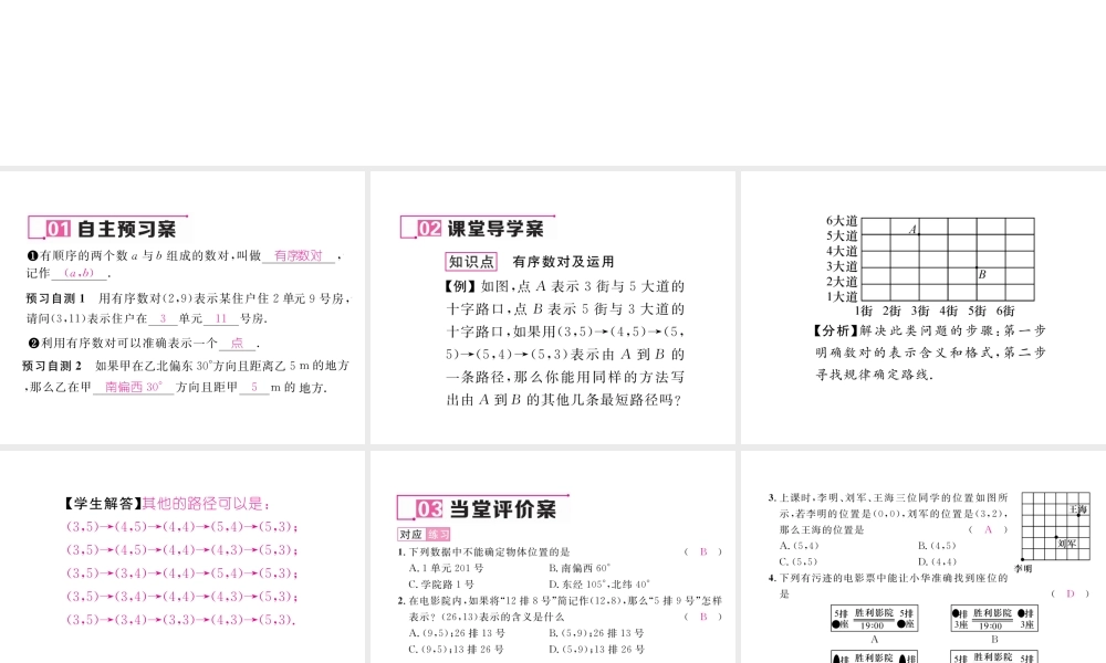 （黔西南专级数学下册 第7章 平面直角坐标系 7.1 平面直角坐标系 7.1.1 有序数对作业课件 （新版）新人教版-（新版）新人教级下册数学课件