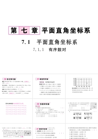 （黔西南专级数学下册 第7章 平面直角坐标系 7.1 平面直角坐标系 7.1.1 有序数对作业课件 （新版）新人教版-（新版）新人教级下册数学课件
