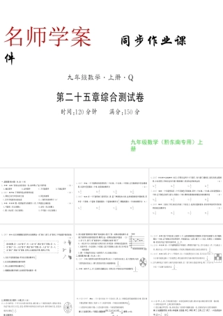 （黔东南专级数学上册 第25章 概率初步测评卷习题课件 （新版）新人教版-（新版）新人教级上册数学课件