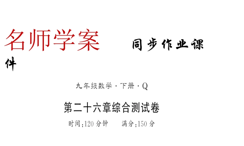 （黔东南专级数学下册 第26章 反比例函数测评卷习题课件 （新版）新人教版-（新版）新人教级下册数学课件