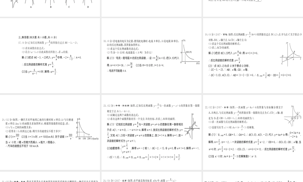 （黔东南专级数学下册 第26章 反比例函数测评卷习题课件 （新版）新人教版-（新版）新人教级下册数学课件
