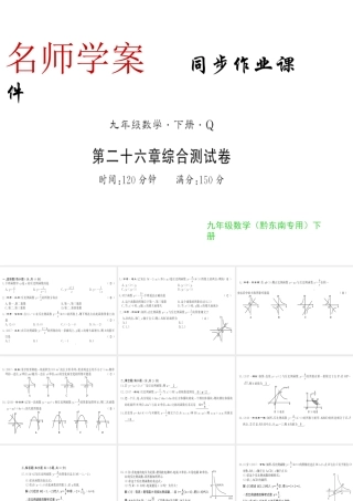 （黔东南专级数学下册 第26章 反比例函数测评卷习题课件 （新版）新人教版-（新版）新人教级下册数学课件