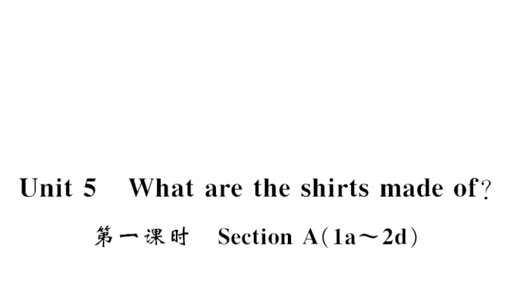 （黄冈专用）秋九年级英语全册 Unit 5 What are the shirts made of（第1课时）习题课件 （新版）人教新目标版-（新版）人教新目标版初中九年级全册英语课件