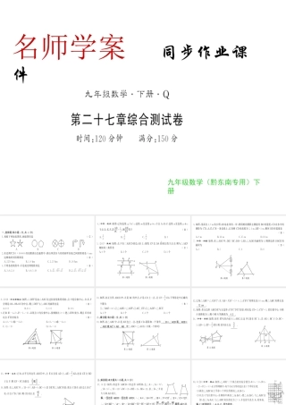 （黔东南专级数学下册 第27章 相似测评卷习题课件 （新版）新人教版-（新版）新人教级下册数学课件
