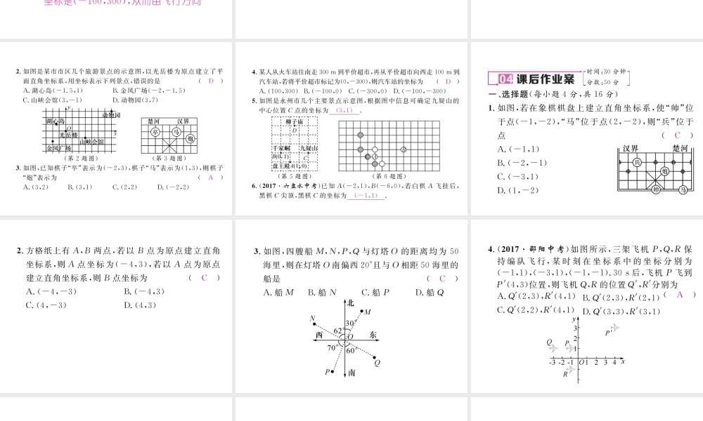 （黔西南专级数学下册 第7章 平面直角坐标系 7.2 坐标方法的简单应用 7.2.1 用坐标表示地理位置作业课件 （新版）新人教版-（新版）新人教级下册数学课件