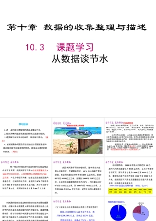 （黔西南专版）七年级数学下册 10.3 课题学习 从数据谈节水课件 （新版）新人教版-（新版）新人教版初中七年级下册数学课件