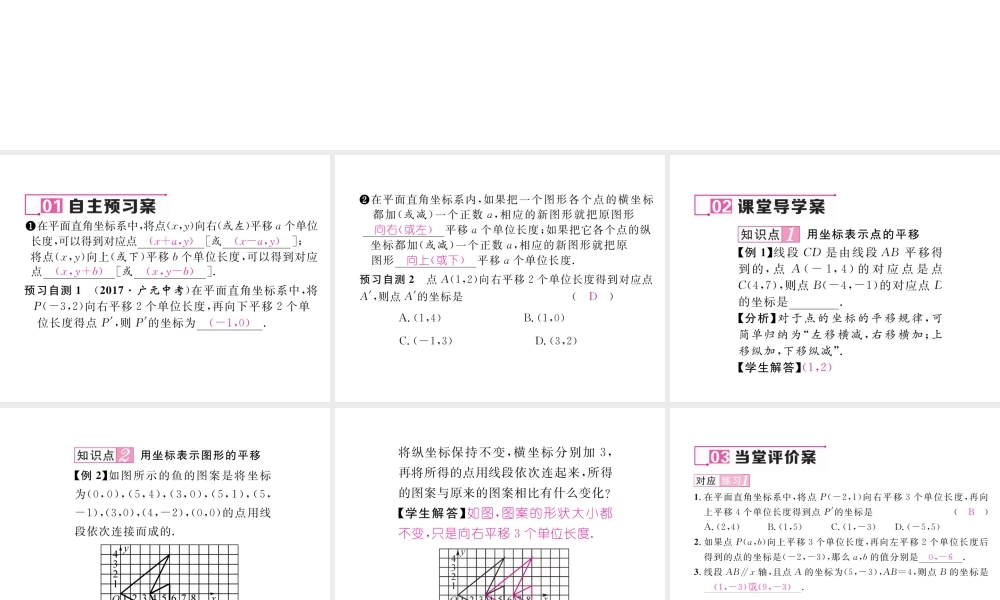 （黔西南专级数学下册 第7章 平面直角坐标系 7.2 坐标方法的简单应用 7.2.2 用坐标表示平移作业课件 （新版）新人教版-（新版）新人教级下册数学课件