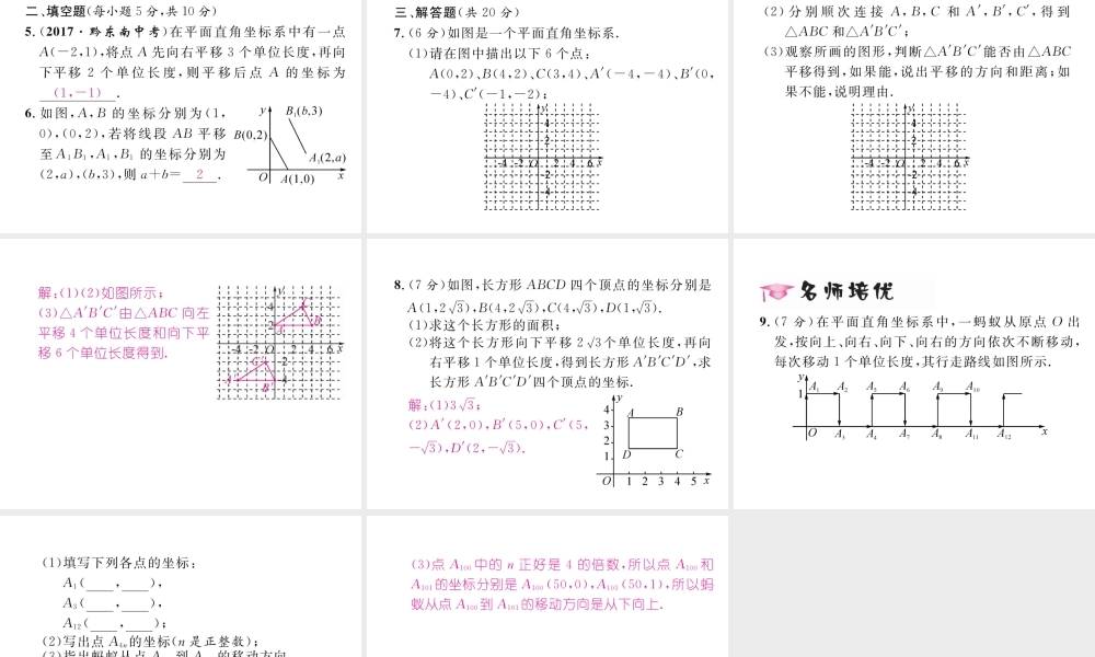 （黔西南专级数学下册 第7章 平面直角坐标系 7.2 坐标方法的简单应用 7.2.2 用坐标表示平移作业课件 （新版）新人教版-（新版）新人教级下册数学课件
