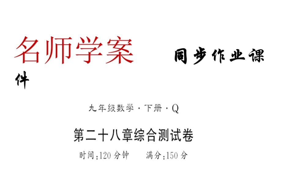 （黔东南专级数学下册 第28章 锐角三角函数测评卷习题课件 （新版）新人教版-（新版）新人教级下册数学课件