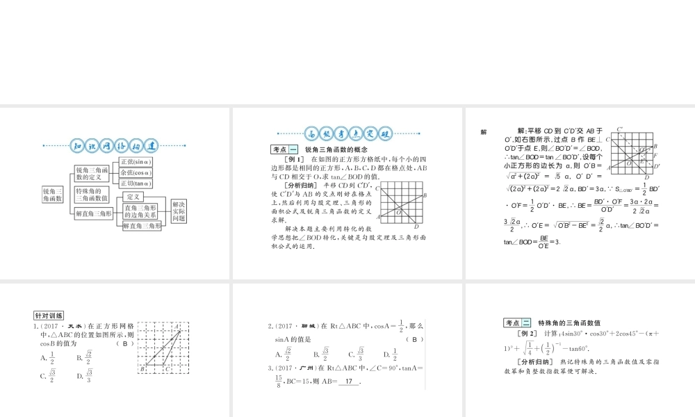 （黔东南专级数学下册 第28章 锐角三角函数整理与复习习题课件 （新版）新人教版-（新版）新人教级下册数学课件