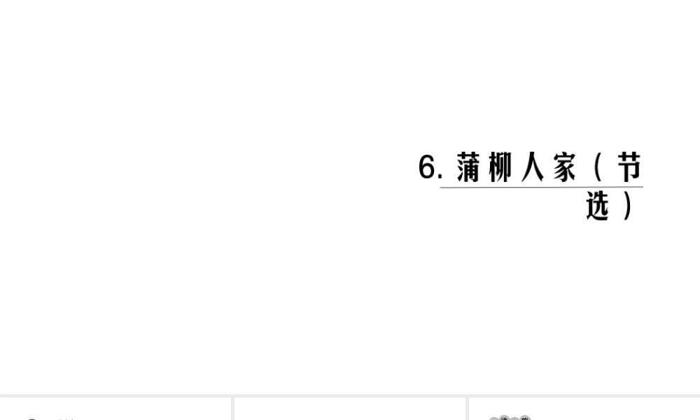 （黔西南专版）秋九年级语文下册 第二单元 6 蒲柳人家课件 新人教版-新人教版初中九年级下册语文课件