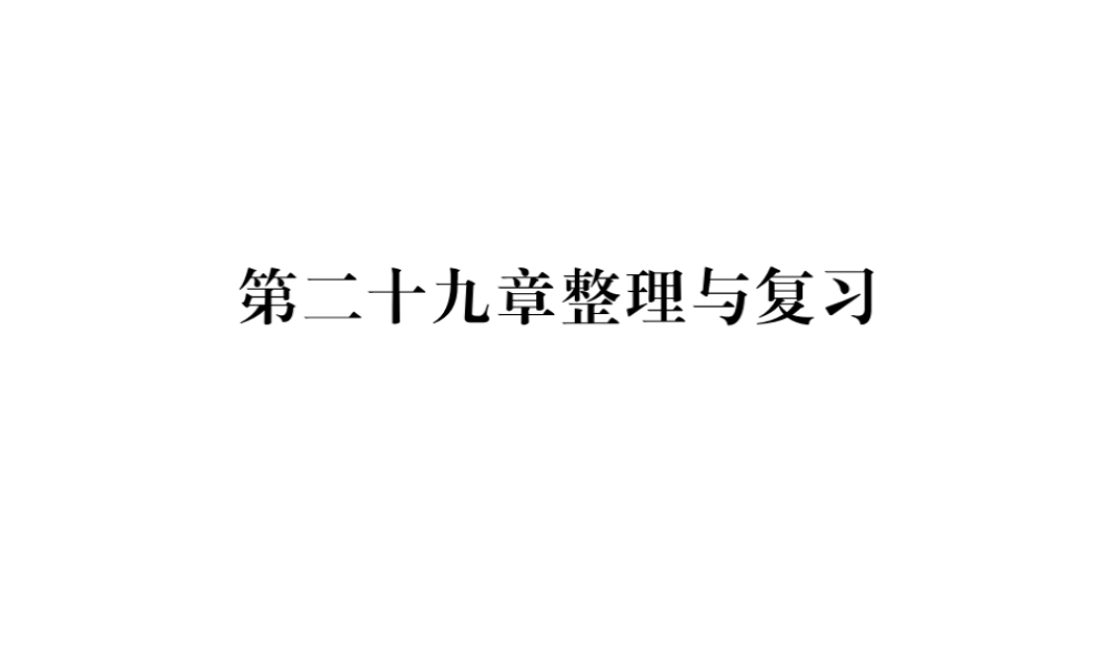 （黔东南专级数学下册 第29章 投影与视图整理与复习习题课件 （新版）新人教版-（新版）新人教级下册数学课件