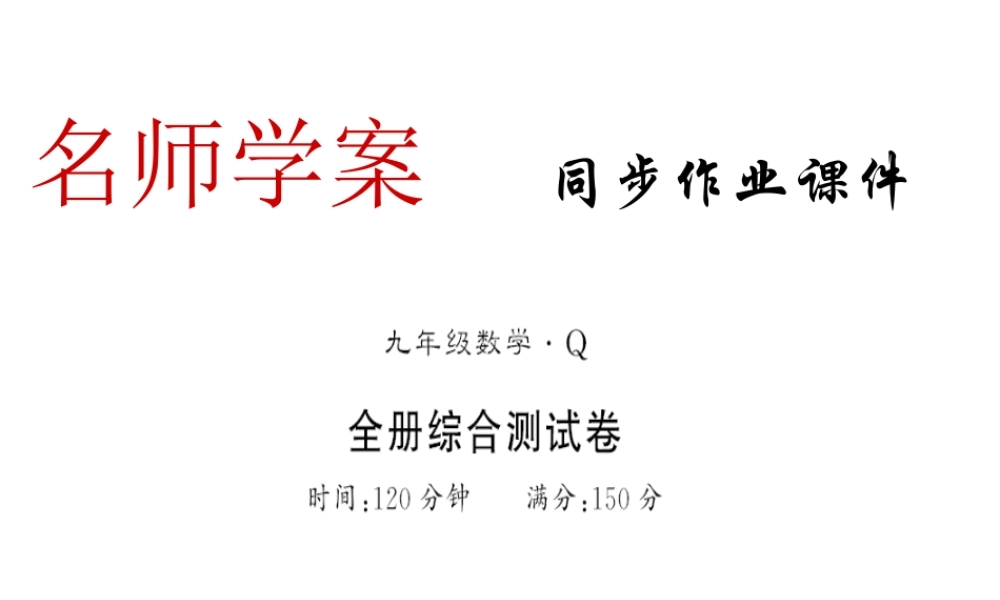 （黔东南专级数学下册 全册综合测评卷习题课件 （新版）新人教版-（新版）新人教级下册数学课件