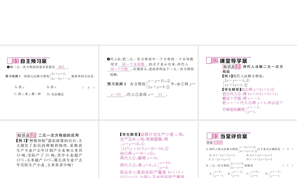 （黔西南专级数学下册 第8章 二元一次方程组 8.2 第1课时 用代入法解二元一次方程组作业课件 （新版）新人教版-（新版）新人教级下册数学课件