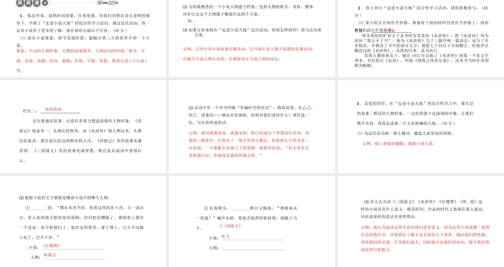 （黔西南专版）秋九年级语文下册 第二单元 综合性学习——走进小说天地课件 新人教版-新人教版初中九年级下册语文课件