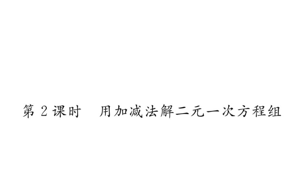 （黔西南专级数学下册 第8章 二元一次方程组 8.2 第2课时 用加减法解二元一次方程组作业课件 （新版）新人教版-（新版）新人教级下册数学课件