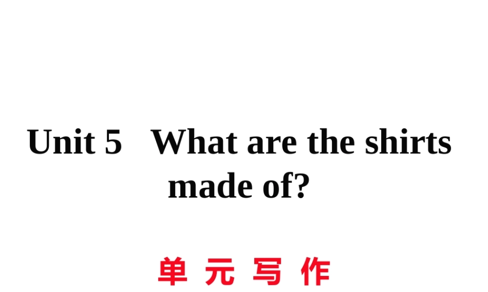 （黄冈专用）秋九年级英语全册 Unit 5 What are the shirts made of写作习题讲评课件 （新版）人教新目标版-（新版）人教新目标版初中九年级全册英语课件