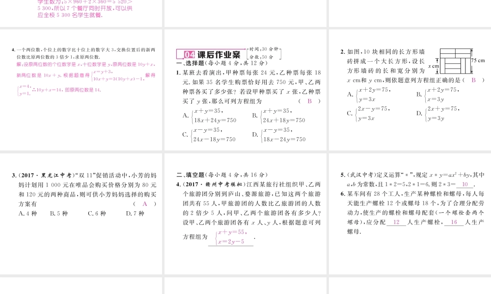 （黔西南专级数学下册 第8章 二元一次方程组 8.3 第1课时 利用二元一次方程组解决实际问题（1）作业课件 （新版）新人教版-（新版）新人教级下册数学课件