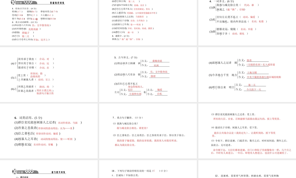 （黔西南专版）秋九年级语文下册 第六单元 22 邹忌讽齐王纳谏课件 新人教版-新人教版初中九年级下册语文课件
