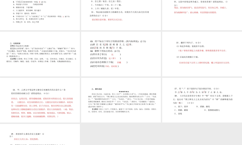 （黔西南专版）秋九年级语文下册 第六单元 22 邹忌讽齐王纳谏课件 新人教版-新人教版初中九年级下册语文课件