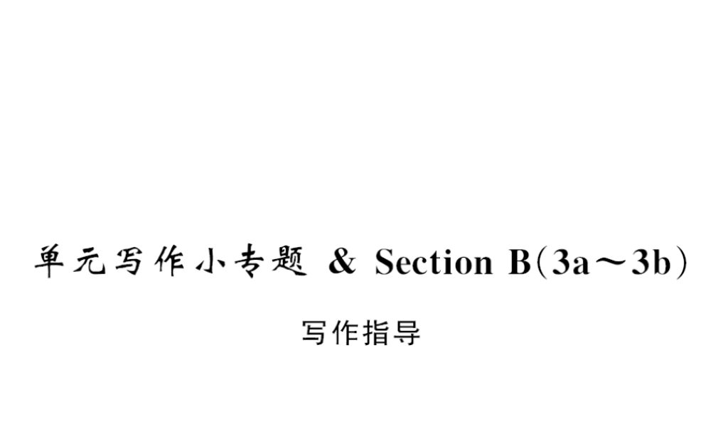 （黄冈专用）秋九年级英语全册 Unit 5 What are the shirts made of写作小专题习题课件 （新版）人教新目标版-（新版）人教新目标版初中九年级全册英语课件