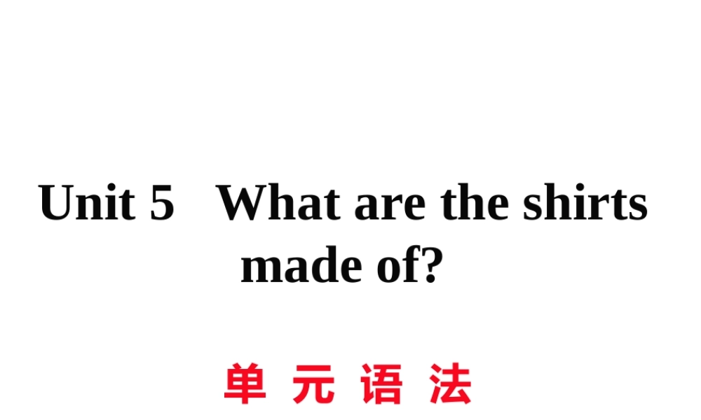 （黄冈专用）秋九年级英语全册 Unit 5 What are the shirts made of语法习题讲评课件 （新版）人教新目标版-（新版）人教新目标版初中九年级全册英语课件