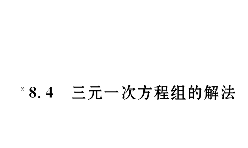 （黔西南专级数学下册 第8章 二元一次方程组 8.4 三元一次方程组的解法作业课件 （新版）新人教版-（新版）新人教级下册数学课件