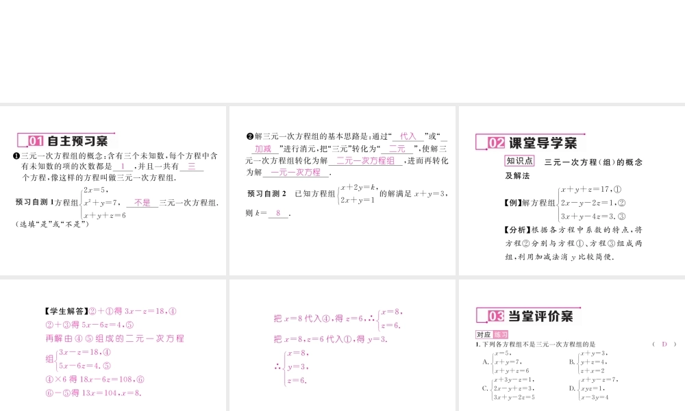 （黔西南专级数学下册 第8章 二元一次方程组 8.4 三元一次方程组的解法作业课件 （新版）新人教版-（新版）新人教级下册数学课件