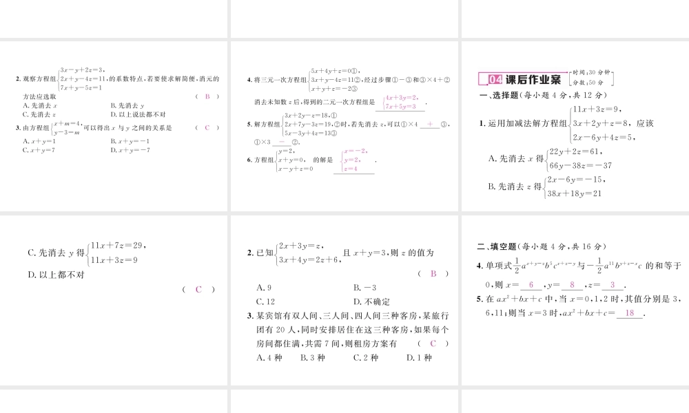 （黔西南专级数学下册 第8章 二元一次方程组 8.4 三元一次方程组的解法作业课件 （新版）新人教版-（新版）新人教级下册数学课件
