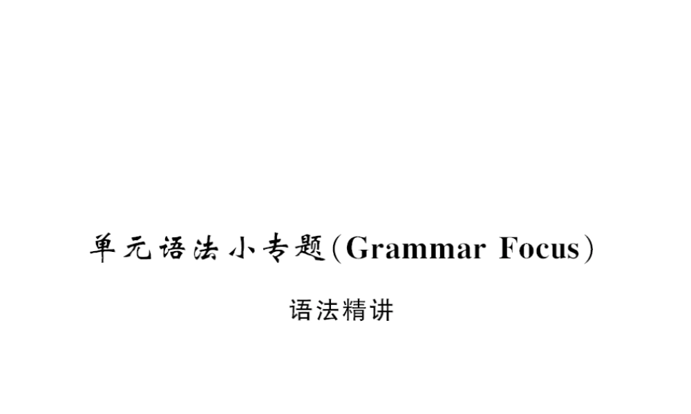 （黄冈专用）秋九年级英语全册 Unit 5 What are the shirts made of语法小专题习题课件 （新版）人教新目标版-（新版）人教新目标版初中九年级全册英语课件