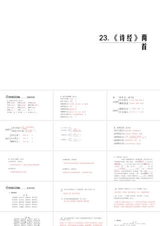 （黔西南专版）秋九年级语文下册 第六单元 24《诗经》两首课件 新人教版-新人教版初中九年级下册语文课件