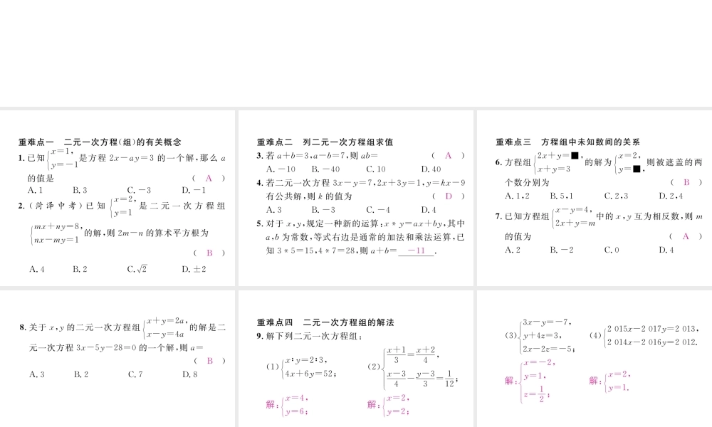 （黔西南专级数学下册 第8章 二元一次方程组本章重难点突破作业课件 （新版）新人教版-（新版）新人教级下册数学课件