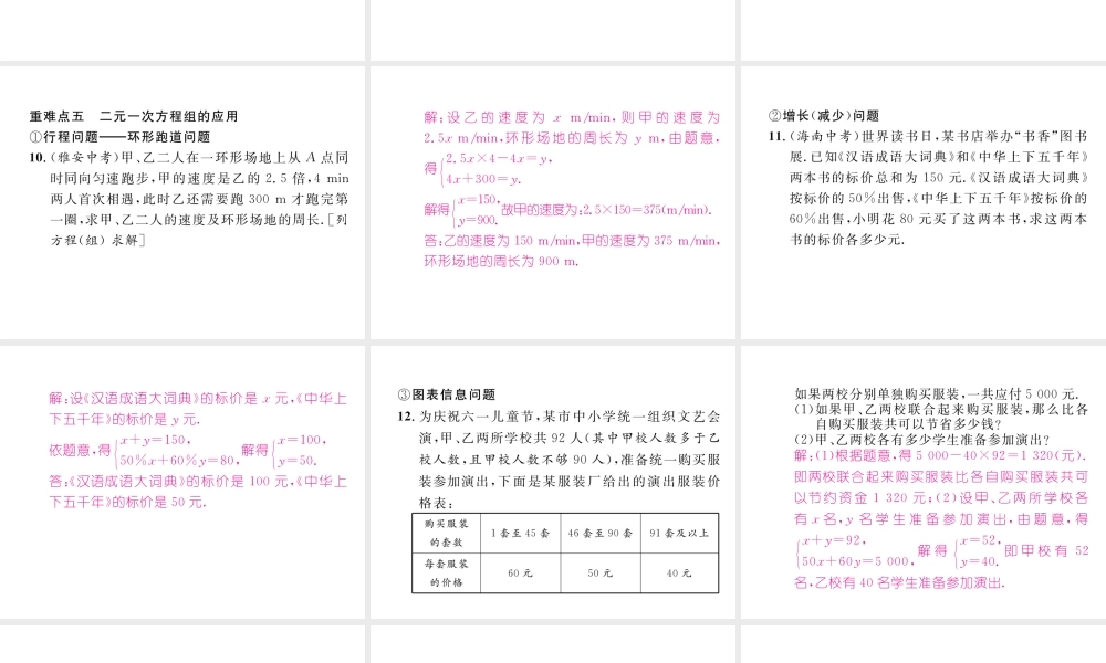 （黔西南专级数学下册 第8章 二元一次方程组本章重难点突破作业课件 （新版）新人教版-（新版）新人教级下册数学课件