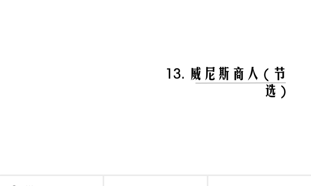 （黔西南专版）秋九年级语文下册 第四单元 13 威尼斯商人（节选）课件 新人教版-新人教版初中九年级下册语文课件