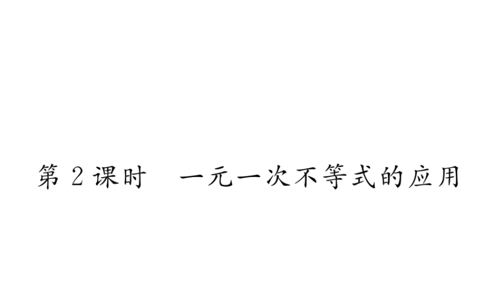 （黔西南专级数学下册 第9章 不等式与不等式组 9.2 一元一次不等式 第2课时 一元一次不等式的应用作业课件 （新版）新人教版-（新版）新人教级下册数学课件