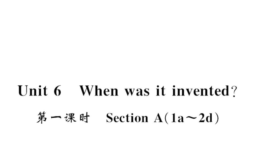 （黄冈专用）秋九年级英语全册 Unit 6 When was it invented（第1课时）习题课件 （新版）人教新目标版-（新版）人教新目标版初中九年级全册英语课件