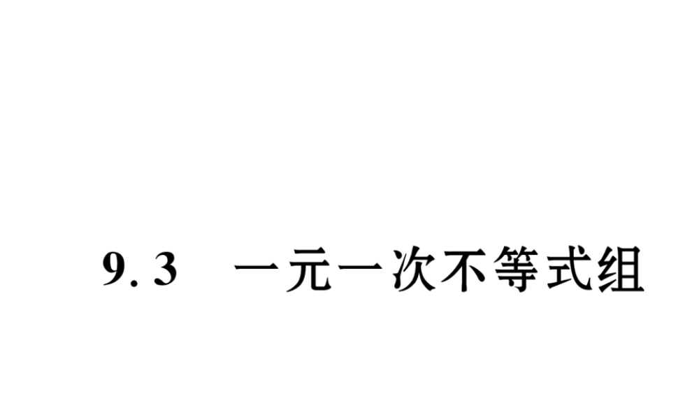 （黔西南专级数学下册 第9章 不等式与不等式组 9.3 一元一次不等式组作业课件 （新版）新人教版-（新版）新人教级下册数学课件