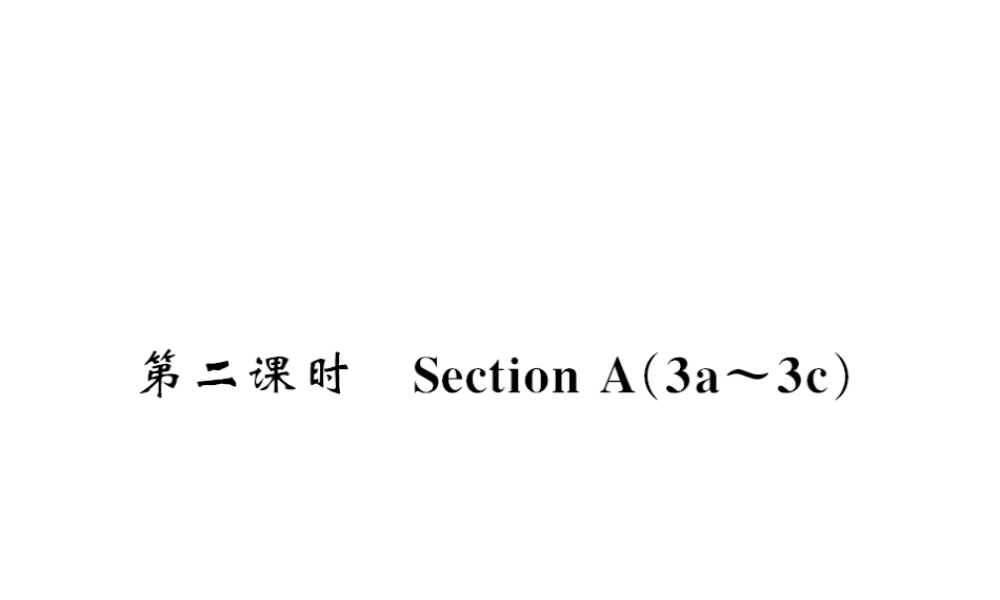 （黄冈专用）秋九年级英语全册 Unit 6 When was it invented（第2课时）习题课件 （新版）人教新目标版-（新版）人教新目标版初中九年级全册英语课件