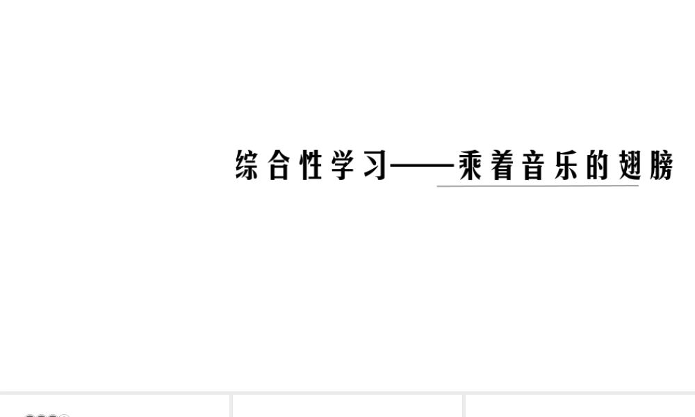 （黔西南专版）秋九年级语文下册 第四单元 综合性学习——乘着音乐的翅膀课件 新人教版-新人教版初中九年级下册语文课件