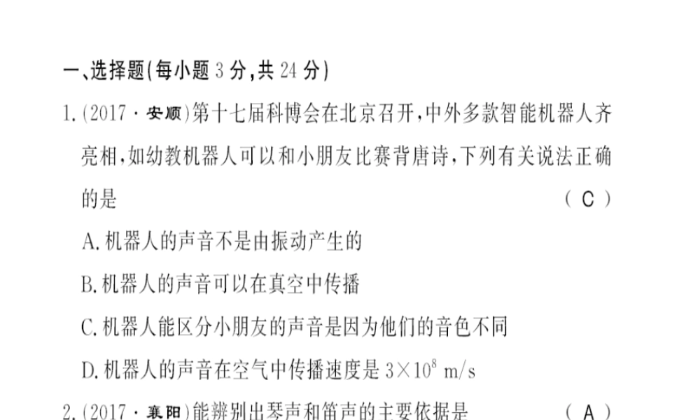 （黔东南专用）秋八年级物理上册 第二章 声现象测评卷习题课件 （新版）新人教版-（新版）新人教版初中八年级上册物理课件