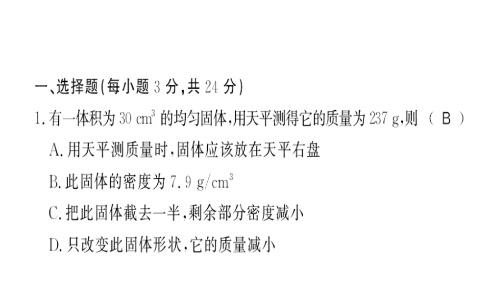 （黔东南专用）秋八年级物理上册 第六章 质量和密度测评卷习题课件 （新版）新人教版-（新版）新人教版初中八年级上册物理课件